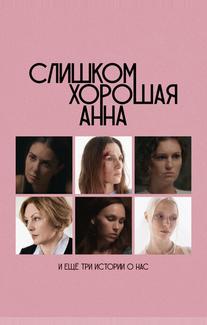 Слишком хорошая Анна и еще три истории о нас