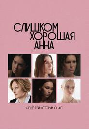 Слишком хорошая Анна и еще три истории о нас