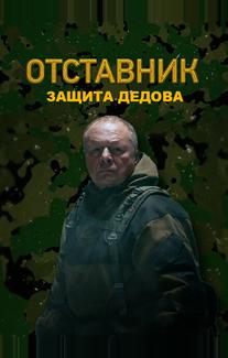Отставник. Защита Дедова