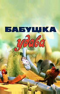 Бабушка удава