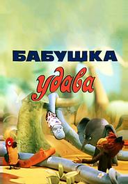 Бабушка удава