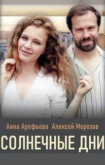 Солнечные дни