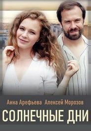 Солнечные дни