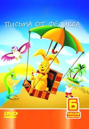 Письма от Феликса