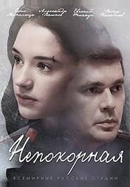 Непокорная