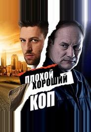 Плохой хороший коп