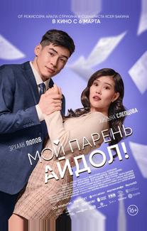 Мой парень — айдол! (2025)