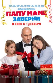 Папу маме заверни