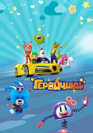 Геройчики