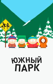 Южный парк