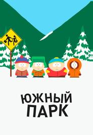 Южный парк
