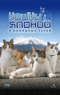 Кошки Японии
