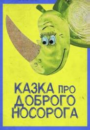 Сказка про доброго носорога