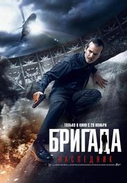 Бригада: Наследник
