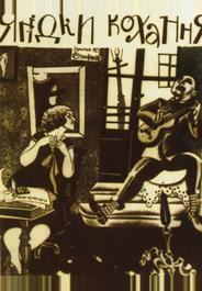 Ягодка любви (1926)