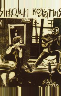 Ягодка любви (1926)