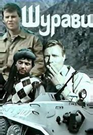 Шурави