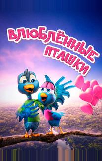 Влюбленные пташки