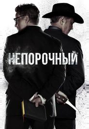 Непорочный