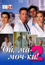 Ой, ма-моч-ки! 2