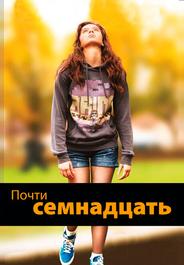 Почти семнадцать
