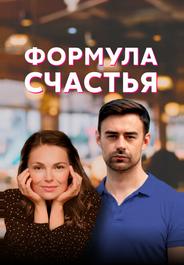 Формула счастья