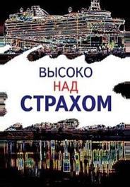 Высоко над страхом