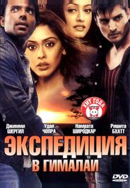 Экспедиция в Гималаи