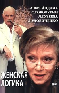 Женская логика 2