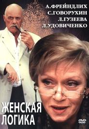 Женская логика 2