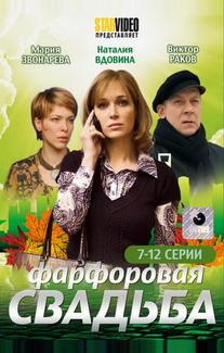 Фарфоровая свадьба