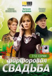 Фарфоровая свадьба