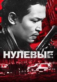 Нулевые