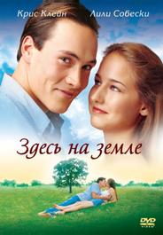 Здесь на Земле (2000)