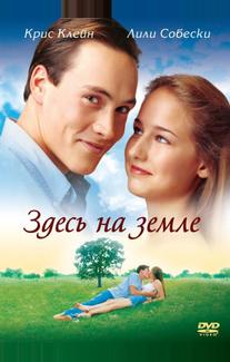 Здесь на Земле (2000)