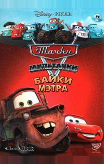 Мультачки: Байки Мэтра