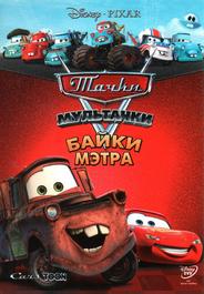 Мультачки: Байки Мэтра