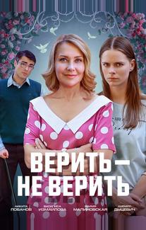 Верить не верить