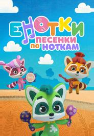 Енотки. Песенки по ноткам