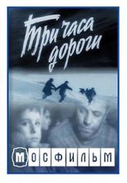 Три часа дороги
