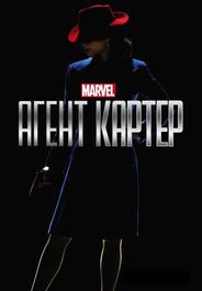 Агент Картер