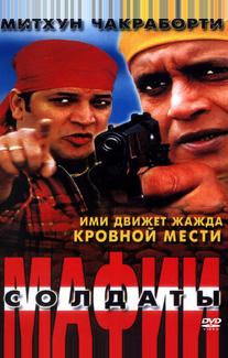 Солдаты мафии