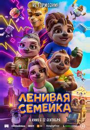 Ленивая семейка