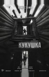 Кукушка