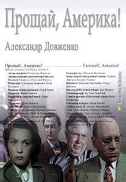 Прощай, Америка!