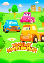 Умные машинки
