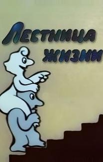Лестница жизни