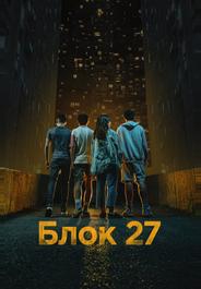 Блок 27 (2022)