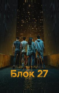 Блок 27 (2022)