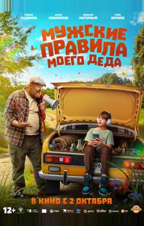 Мужские правила моего деда (2025)